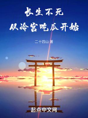 长生不死从冷宫吃瓜开始 二十四山