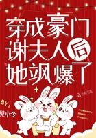 穿成豪门谢夫人后她飒爆了百度