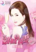 首席的替婚新娘免费阅读