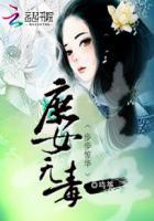 庶女惊华结局