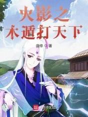 火影之木遁打天下TXT