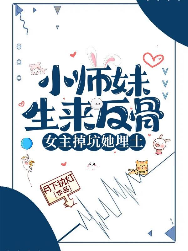 女主掉坑她埋土月下执灯有没有男主