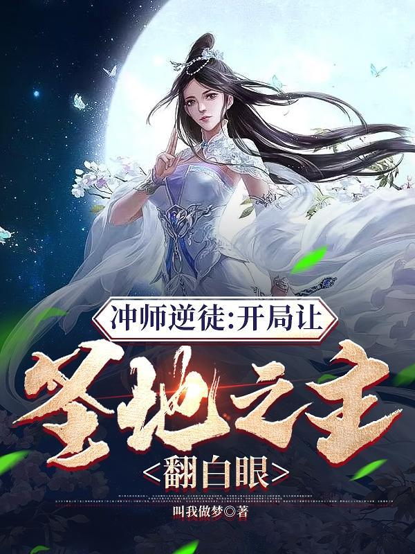 冲师逆徒养成手册阅读