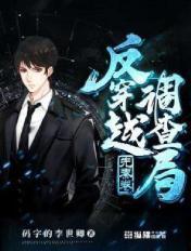 反穿越调查局神侠组织