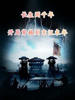 穿越到东汉末年争霸的推荐