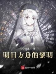 明日方舟黎明前奏百度百科