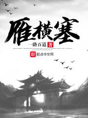 雁横塞什么意思