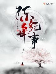 陈年纪事有声