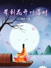 花开叶落叶落花开