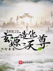洪荒之玄源造化天尊txt八零