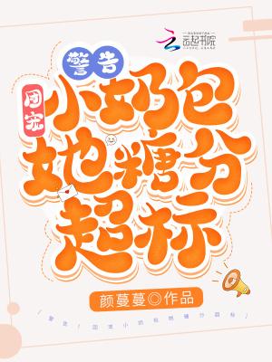 团宠奶娃的糖糖