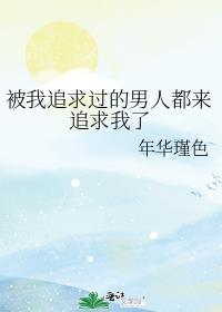 被我攻略过的男主都莫名其妙黑化了