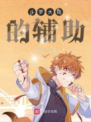 斗罗大陆辅助哪个厉害