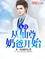 无敌从仙尊奶爸开始123