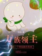 万族来袭
