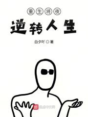 重生将夜之逆转人生