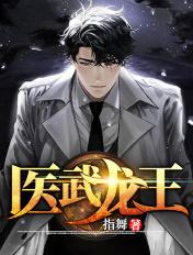 医武龙王免费阅读