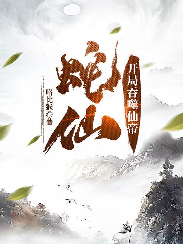 老蛇修仙传免费阅读全文