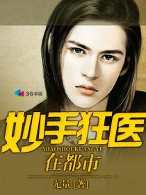 妙手狂医推到顺序