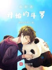 从斗罗开始了演员之路