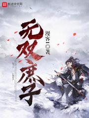 无双庶子短剧