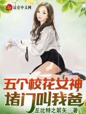 五个校花女神堵门叫我爸!这是名