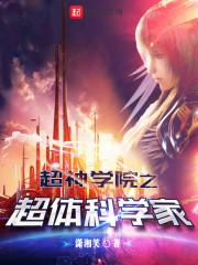 超神学院之体修