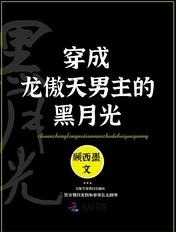 穿成龙傲天的白月光全文免费阅读