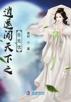 逍遥游勇闯天涯