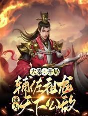 大秦开局出现在祖龙床上
