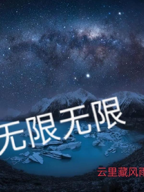 无限超越班3