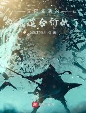 无限复活剧情