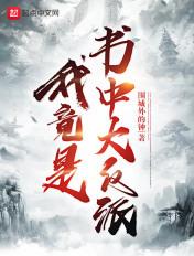 我竟是书中大反派百度百科女主