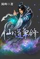 仙道争锋 有声