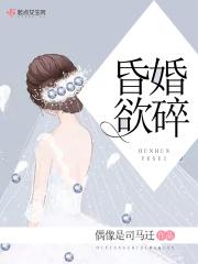 昏婚欲睡免费阅读
