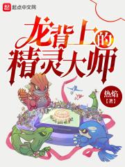 龙背上的零姐