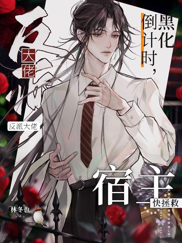 宿主是反派
