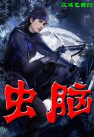 虫脑缺