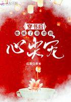 穿书后她成了王爷的心尖宠