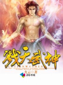 戮神封天官网