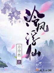 泠风浮仙男主是谁