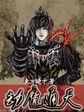 劫天魔帝百科