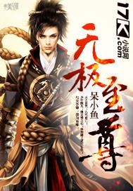 无极尊王