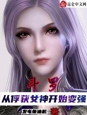 斗罗从俘获女神开始变强 发电柴油机