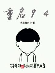 重启97笔趣阁
