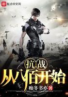 抗战从八佰开始端午全文免费阅读