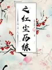 综影视之红尘历练
