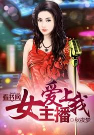 爱上女主播第10