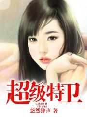 超级特卫秦钟