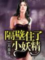 隔壁住了一个小可爱